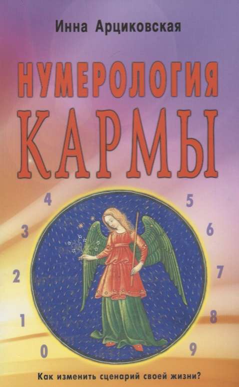 Нумерология кармы. Как изменить сценарий своей жизни? 2-е издание