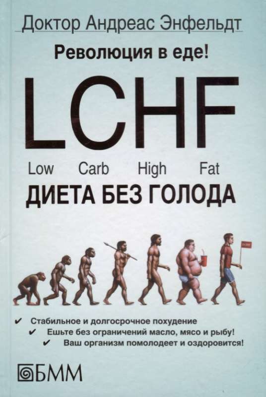 Революция в еде! LCHF. Диета без голода. 2-е издание