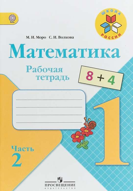 Математика. 1 класс. Учебник в 2 частях. Часть 2. ФГОС. 9-е издание