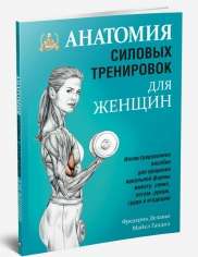 Анатомия силовых тренировок для женщин. 4-е издание