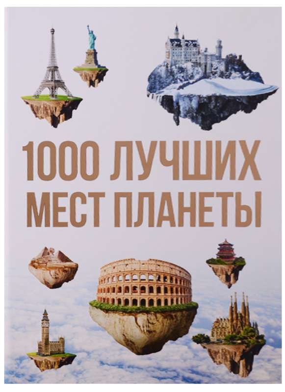 1000 лучших мест планеты, которые нужно увидеть за свою жизнь. 3-е изд. испр. и доп.