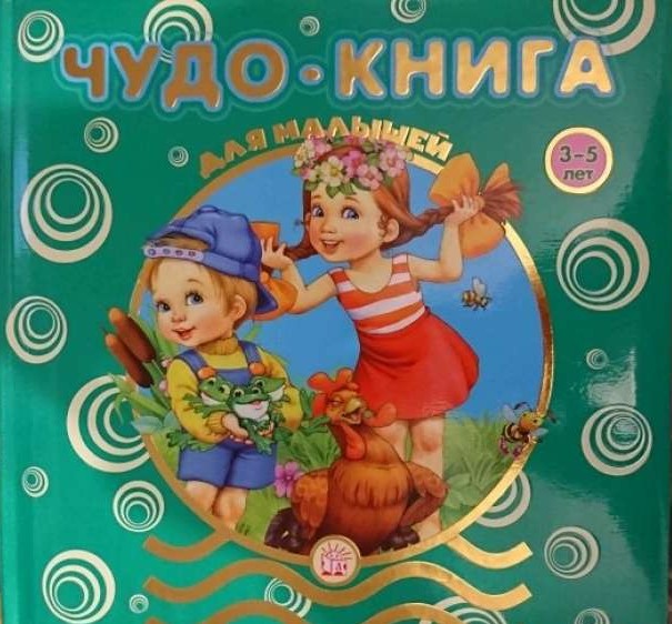 Чудо-книга для малышей. 3-5 лет