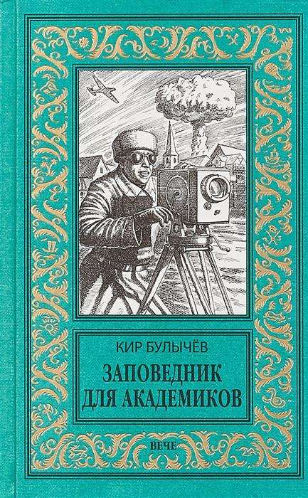 Заповедник для академиков. 1934-1939 гг.