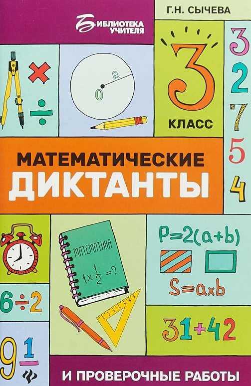 Математические диктанты и проверочные работы: 3 класс