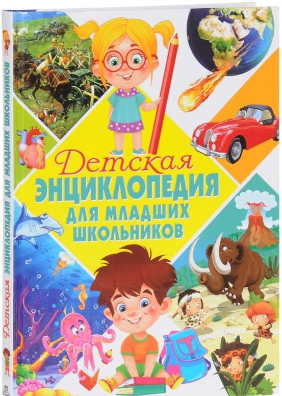 Детская энциклопедия для младших школьников