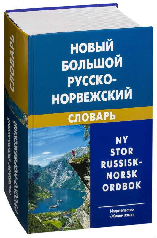 Новый большой русско-норвежский словарь