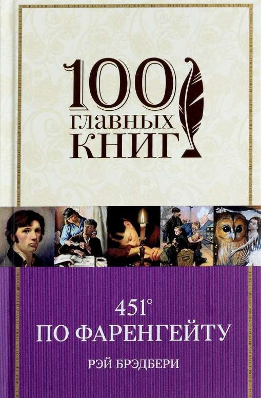 451* по Фаренгейту