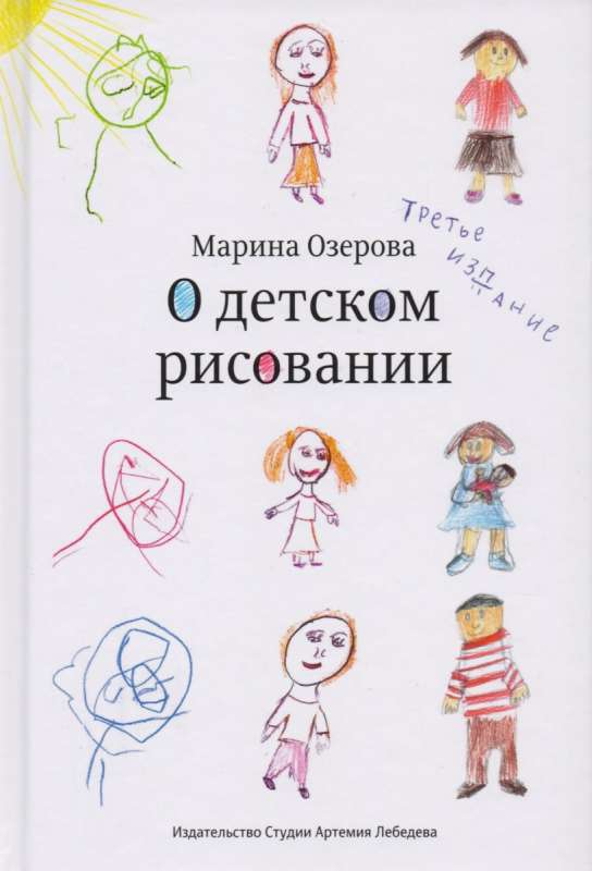 О детском рисовании. 3-е издание