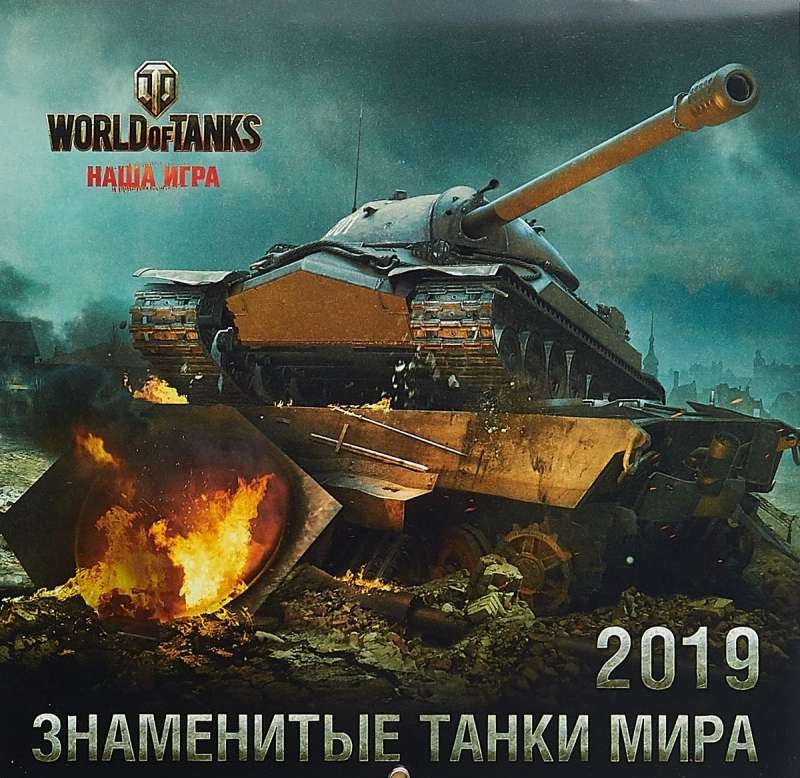 Календарь настенный 2019 А4 World of Tanks