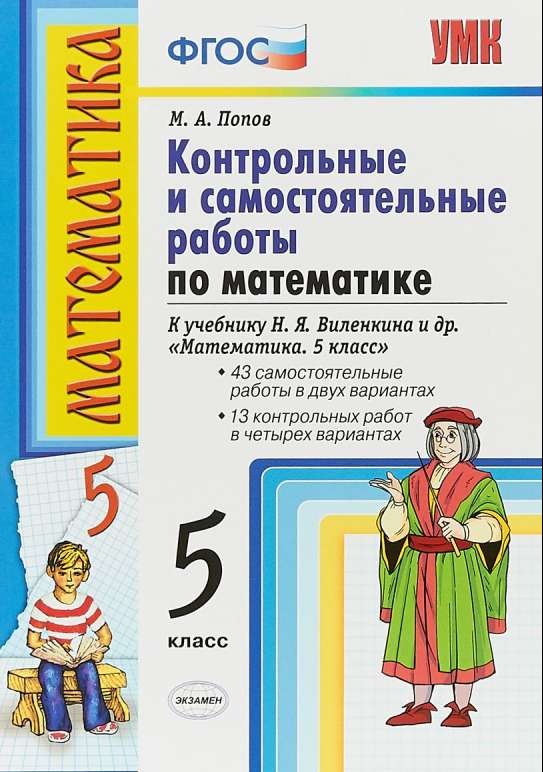 Математика. 5 класс. Контрольные и самостоятельные работы к учебнику Н.Я.Виленкина и др.