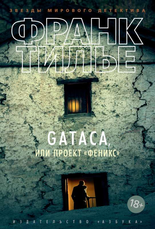 GATACA, или Проект   Феникс  