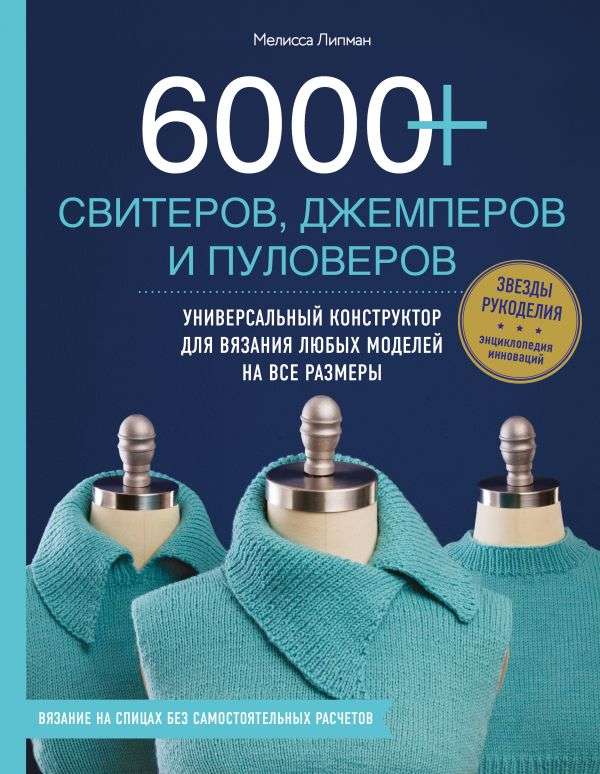6000+ свитеров, джемперов и пуловеров. Универсальный конструктор