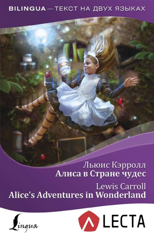 Алиса в Стране чудес = Alice  s Adventures in Wonderland (+ аудиоприложение LECTA)
