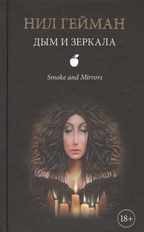 Дым и зеркала