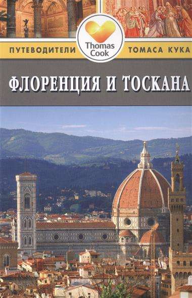 Флоренция и Тоскана: путеводитель. 2-е издание