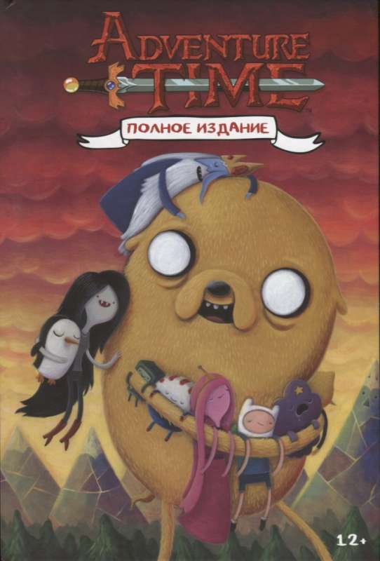 Adventure Time. Время приключений. Полное издание. Том 2