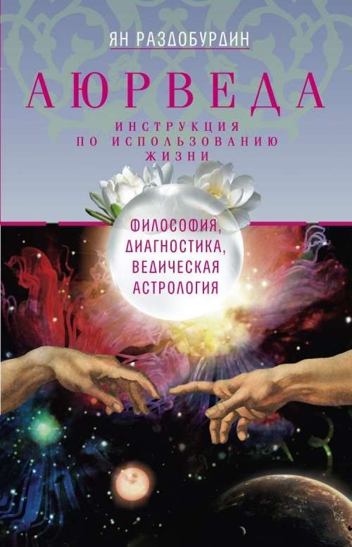 Аюрведа. Философия, диагностика, ведическая астрология. 3-е издание