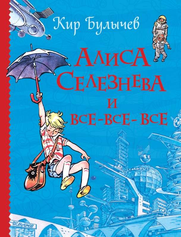 Алиса Селезнёва и все-все-все