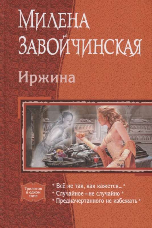 Иржина: Всё не так, как кажется... Случайное - не случайно. Предначертанного не избежать