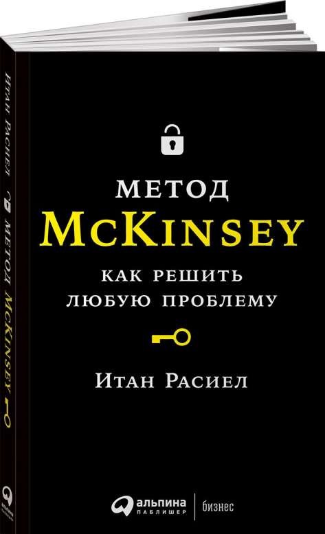 Метод McKinsey: как решить любую проблему.  9-е издание