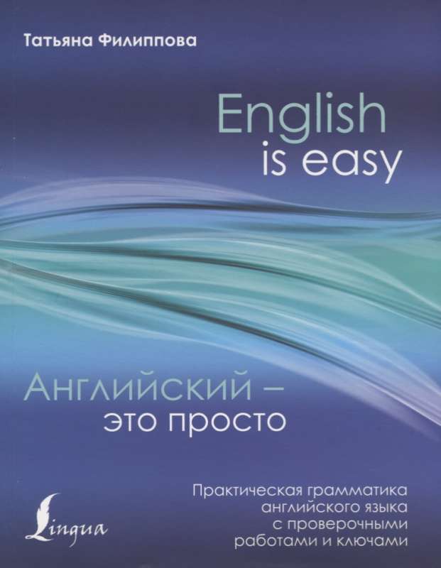 Английский - это просто. Практическая грамматика английского языка с проверочными работами и ключами