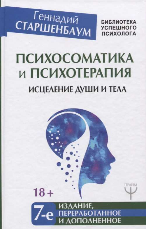 Психосоматика и психотерапия: исцеление души и тела. 7-е издание