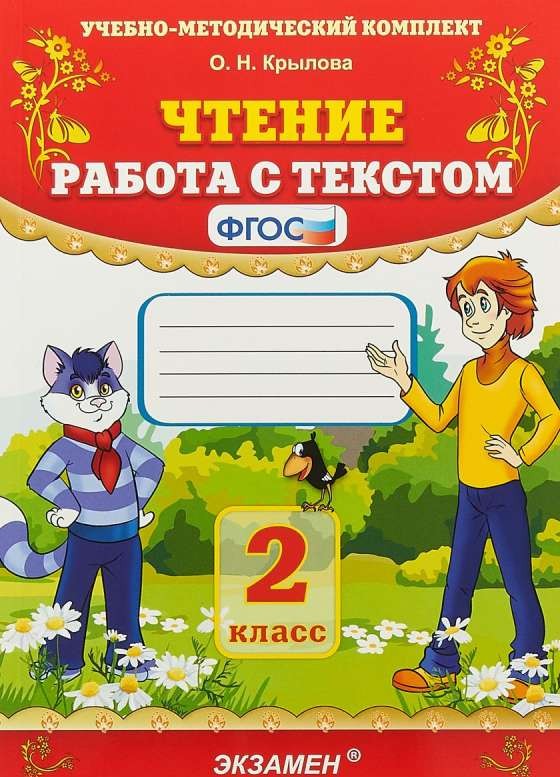 Чтение. Работа с текстом. 2 класс. ФГОС