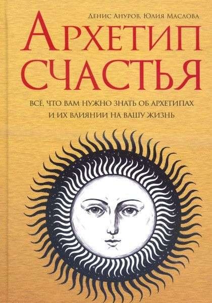 Архетип счастья: все, что вам нужно знать об археттипах и их влиянии на вашу жизнь