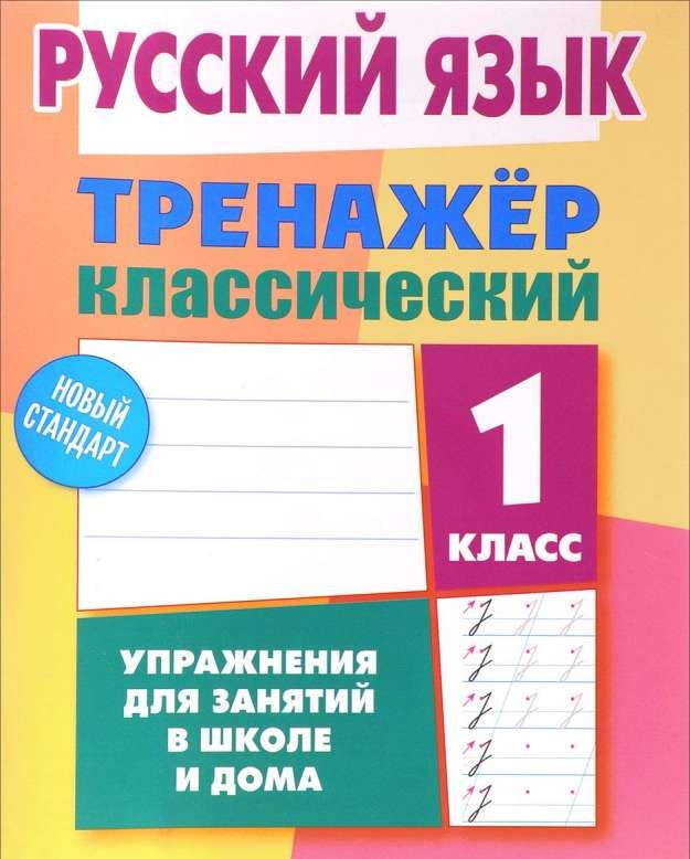 Русский язык. 1 класс. Упражнения для занятий в школе и дома