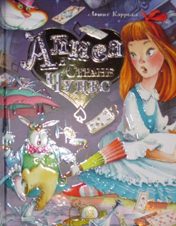 Алиса в Стране Чудес