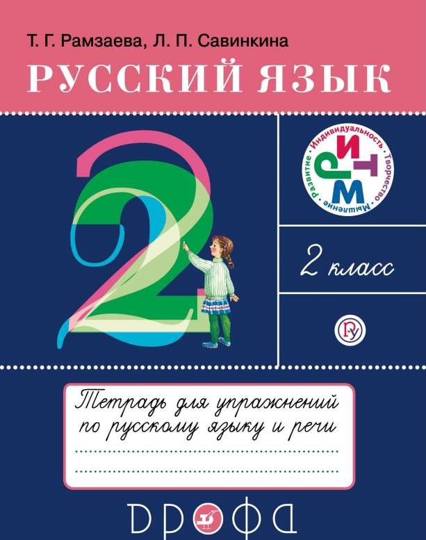 Русский язык. 2 класс: тетрадь для упражнений по русскому языку и речи. 15-е издание