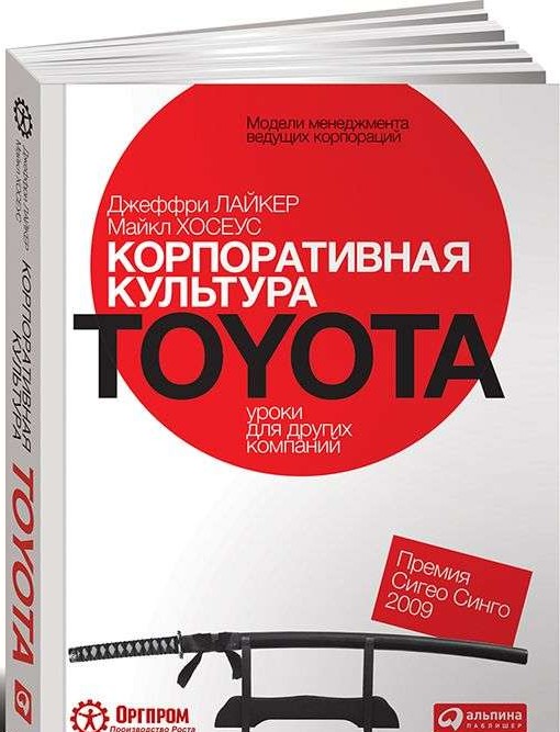 Корпоративная культура Toyota: уроки для других компаний. 5-е издание