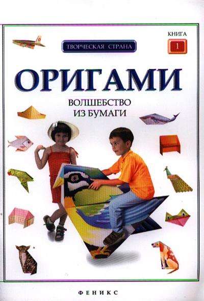 Оригами: волшебство из бумаги. Книга 1