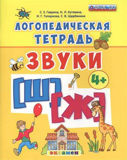 Логопедическая тетрадь. Звуки Ш и Ж. 4+