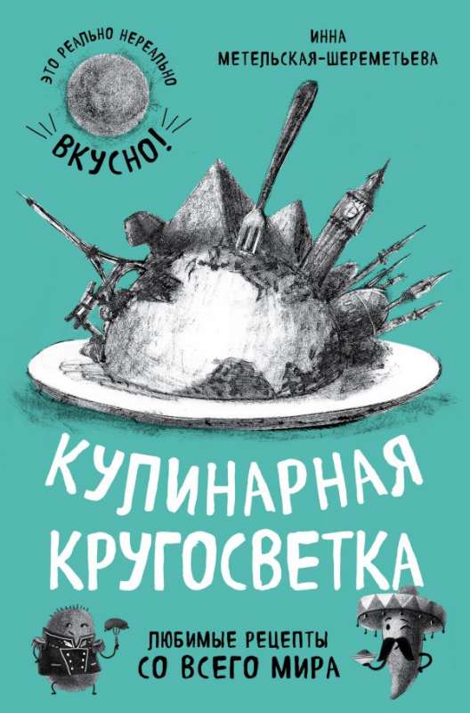 Кулинарная кругосветка. Любимые рецепты со всего мира