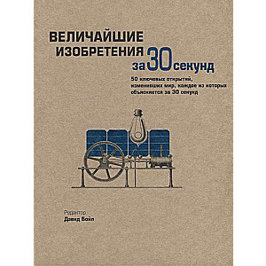 Величайшие изобретения за 30 секунд