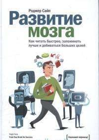 Развитие мозга. Как читать быстрее, запоминать лучше и добиваться больших целей