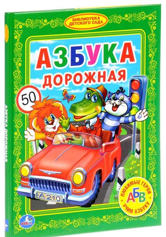 Азбука дорожная