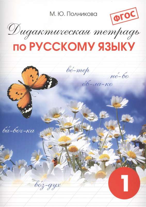 Дидактическая тетрадь по русскому языку для учащихся 1 классов, 25-е издание