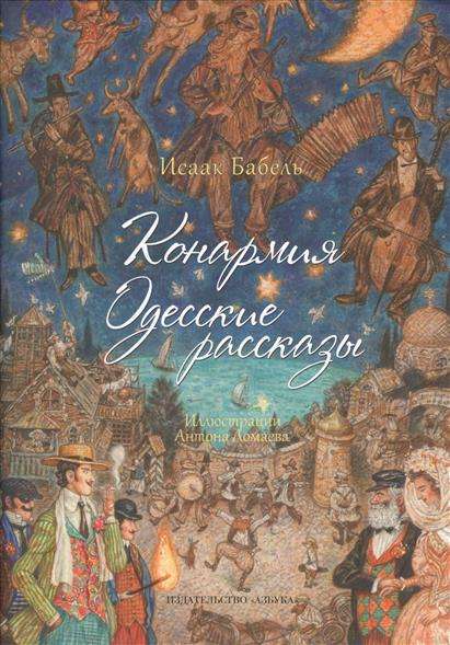 Конармия, Одесские рассказы