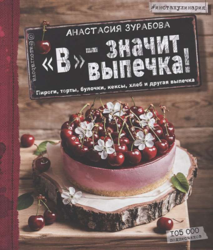 В - значит выпечка!