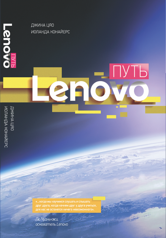 Путь Lenovo. Как добиться оптимальной производительности, управляя многопрофильной международной корпорацией