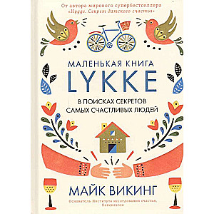 Lykke. В поисках секретов самых счастливых людей