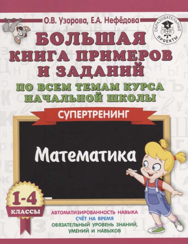 Большая книга примеров и заданий по всем темам курса начальной школы. 1-4 классы. Математика. Суперт