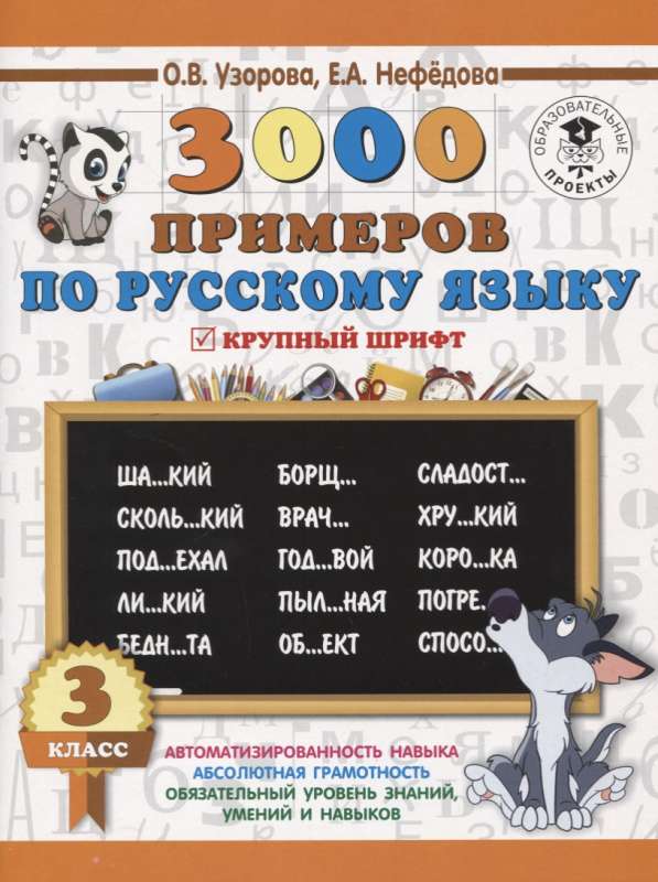 3000 примеров по русскому языку. 3 класс