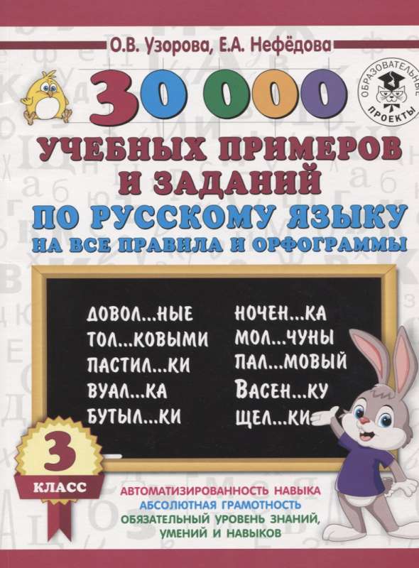 30000 учебных примеров и заданий по русскому языку. 3 класс. На все правила и орфограммы