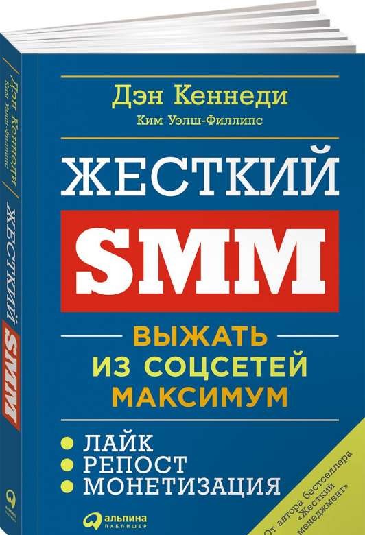 Жесткий SMM: Выжать из соцсетей максимум