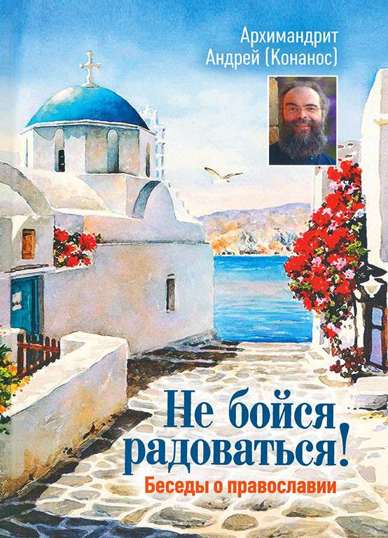 Не бойся радоваться!: Беседы о православии. 3-е издание