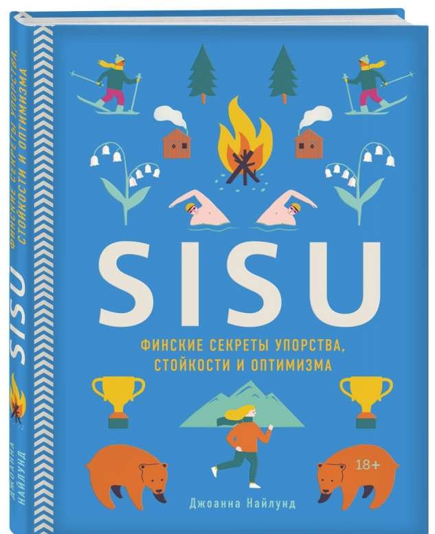 Sisu. Финские секреты упорства, стойкости и оптимизма