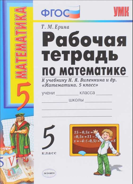 Математика. 5 класс. Рабочая тетрадь к учебнику Н.Я.Виленкина и др.